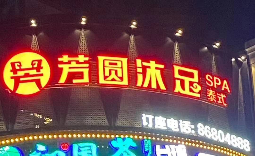 湖南足浴管理软件，足浴店收银软件，足浴店会员管理软件，大旗足浴管理软件，长沙芳园足道